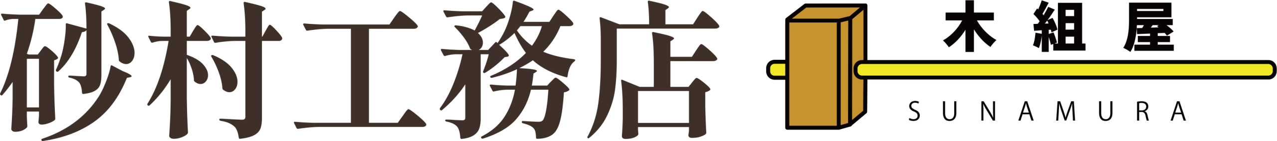 砂村工務店